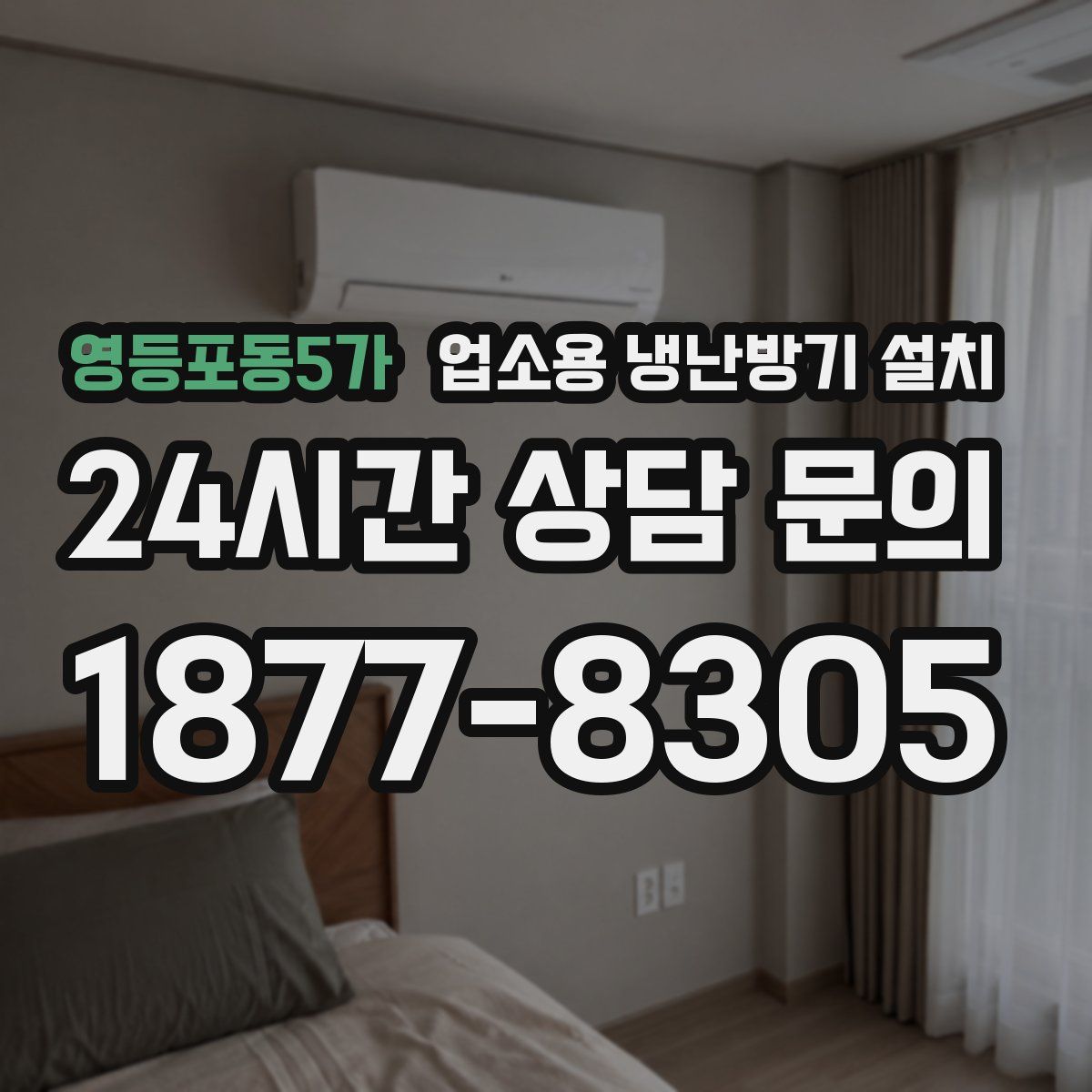 영등포동5가 업소용 냉난방기 설치