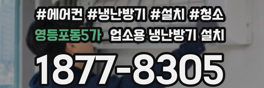 영등포동5가 업소용 냉난방기 설치