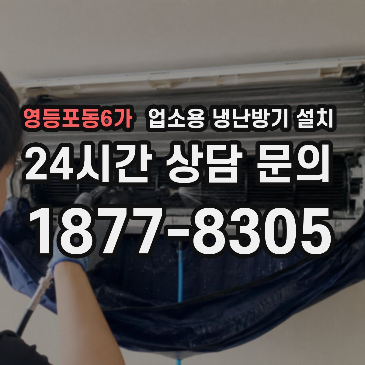 영등포동6가 업소용 냉난방기 설치