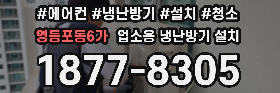 영등포동6가 업소용 냉난방기 설치