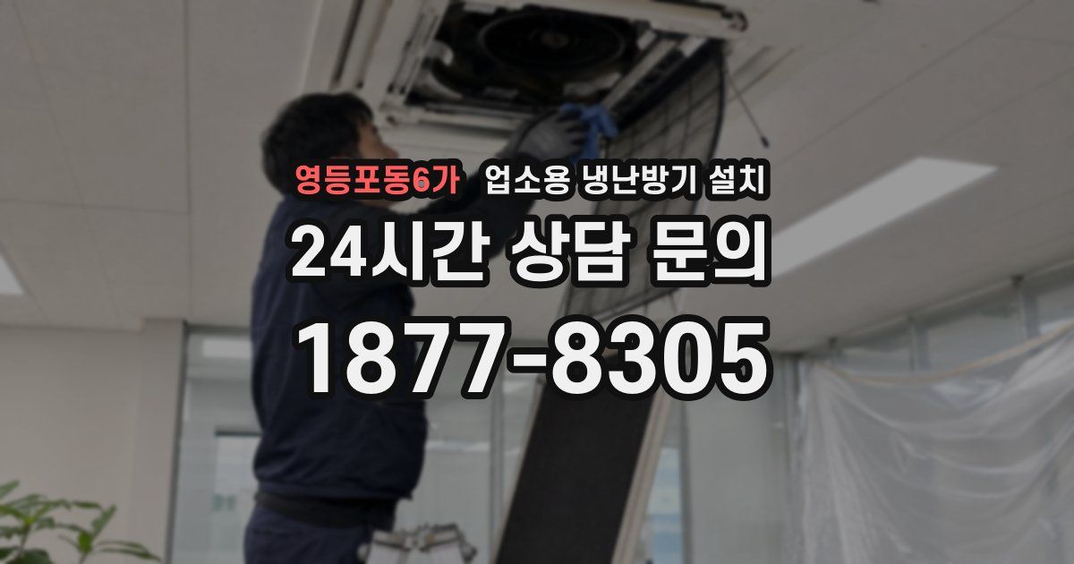 영등포동6가 업소용 냉난방기 설치