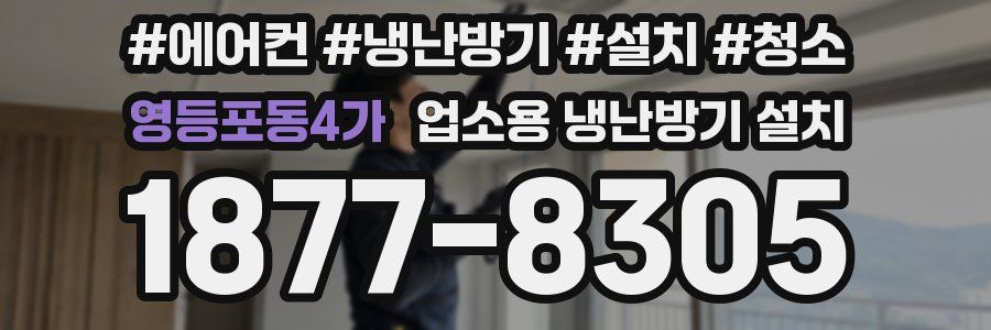 영등포동4가 업소용 냉난방기 설치