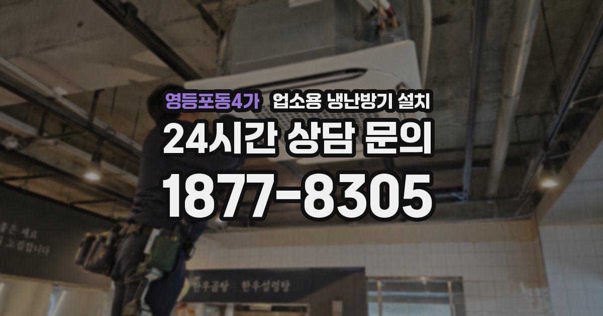 영등포동4가 업소용 냉난방기 설치