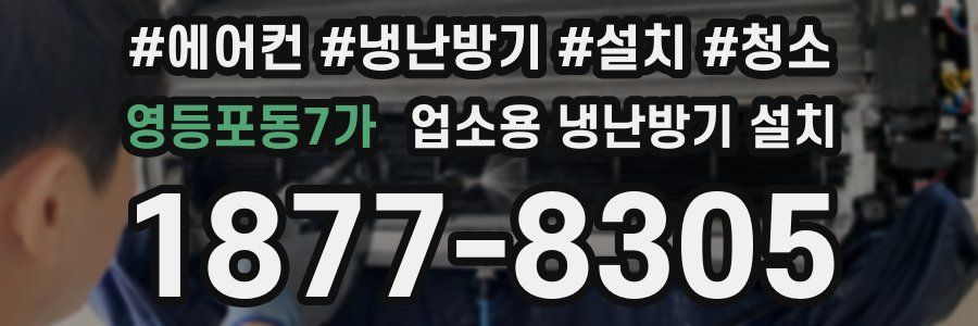 영등포동7가 업소용 냉난방기 설치