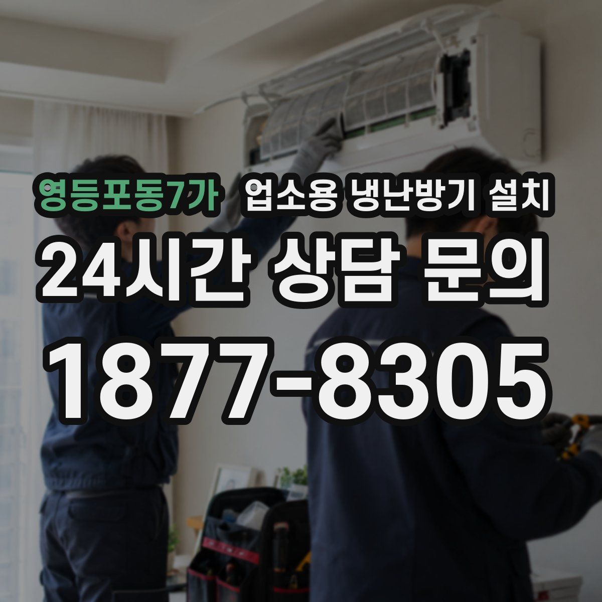 영등포동7가 업소용 냉난방기 설치