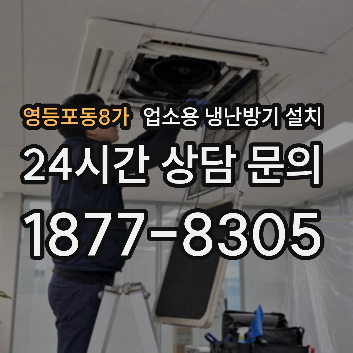 영등포동8가 업소용 냉난방기 설치