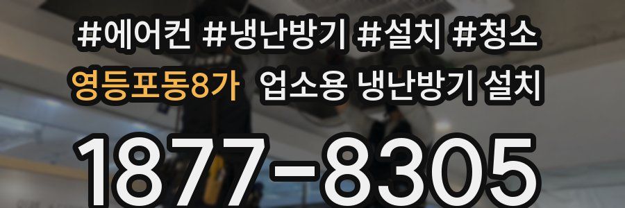 영등포동8가 업소용 냉난방기 설치