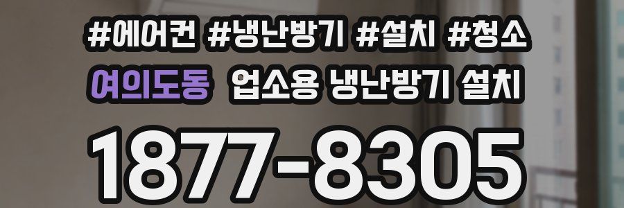 여의도동 업소용 냉난방기 설치