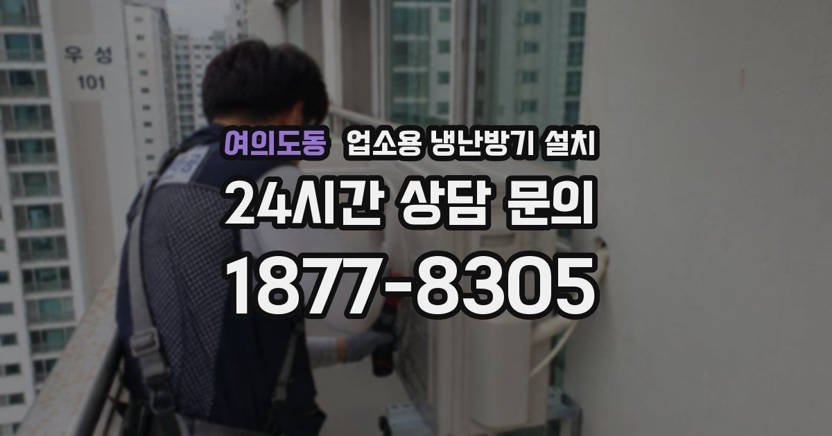 여의도동 업소용 냉난방기 설치