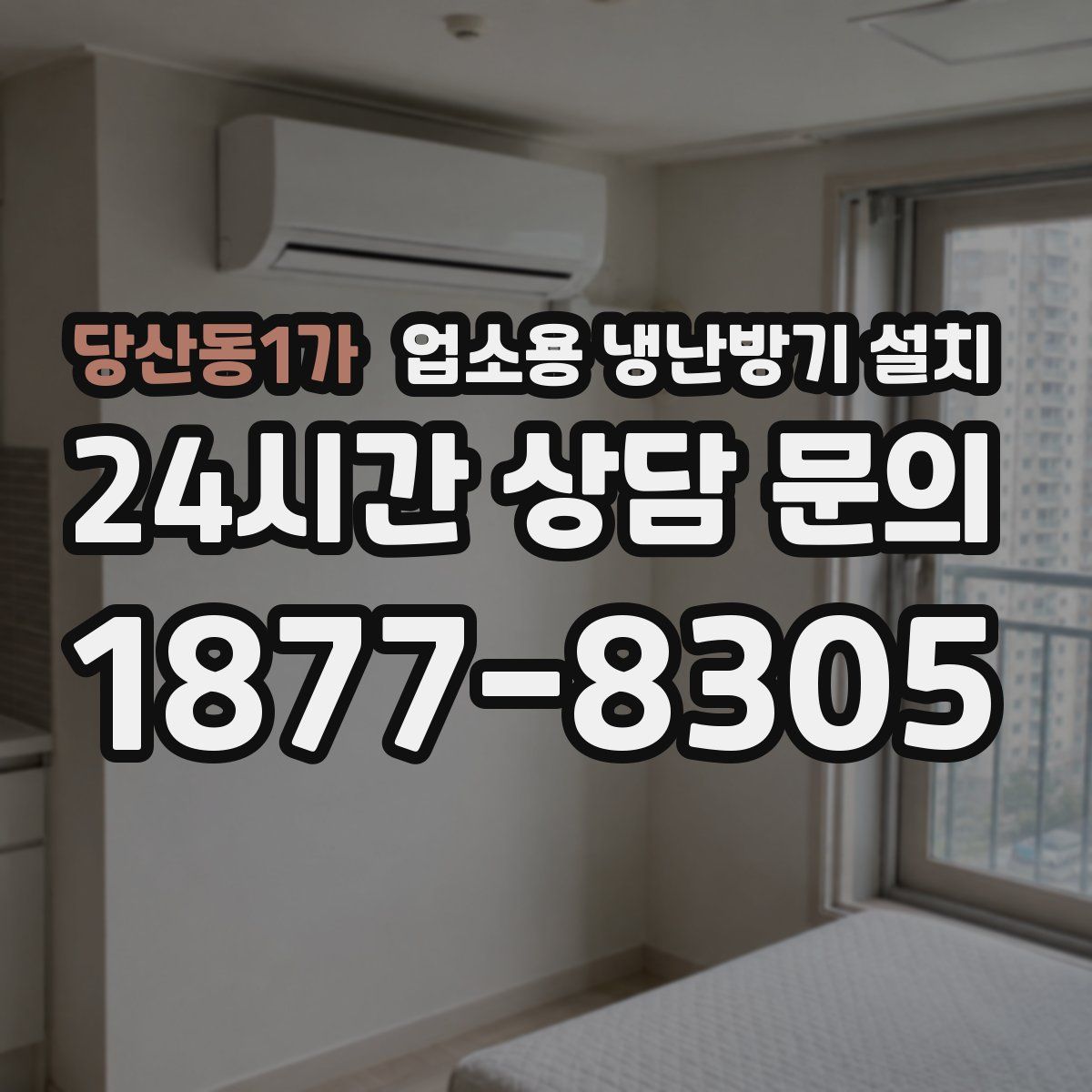 당산동1가 업소용 냉난방기 설치