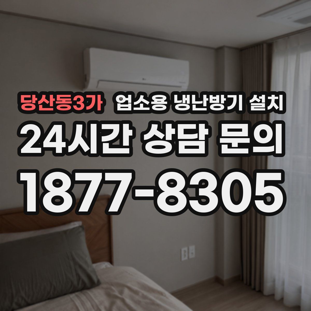 당산동3가 업소용 냉난방기 설치