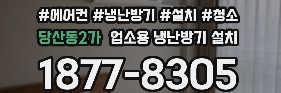 당산동2가 업소용 냉난방기 설치
