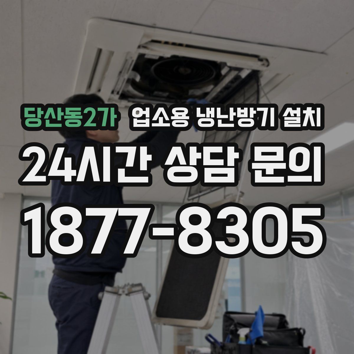 당산동2가 업소용 냉난방기 설치