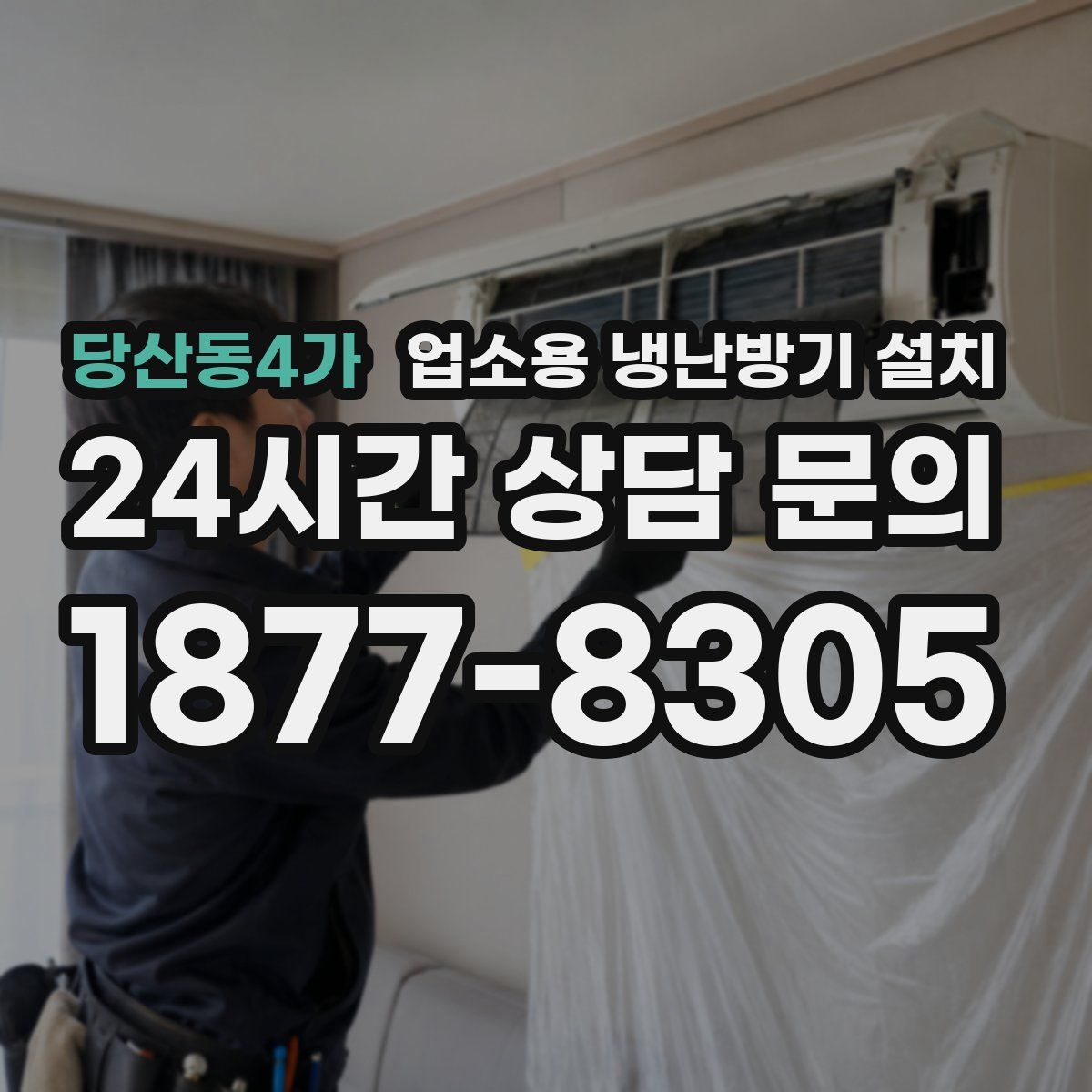 당산동4가 업소용 냉난방기 설치