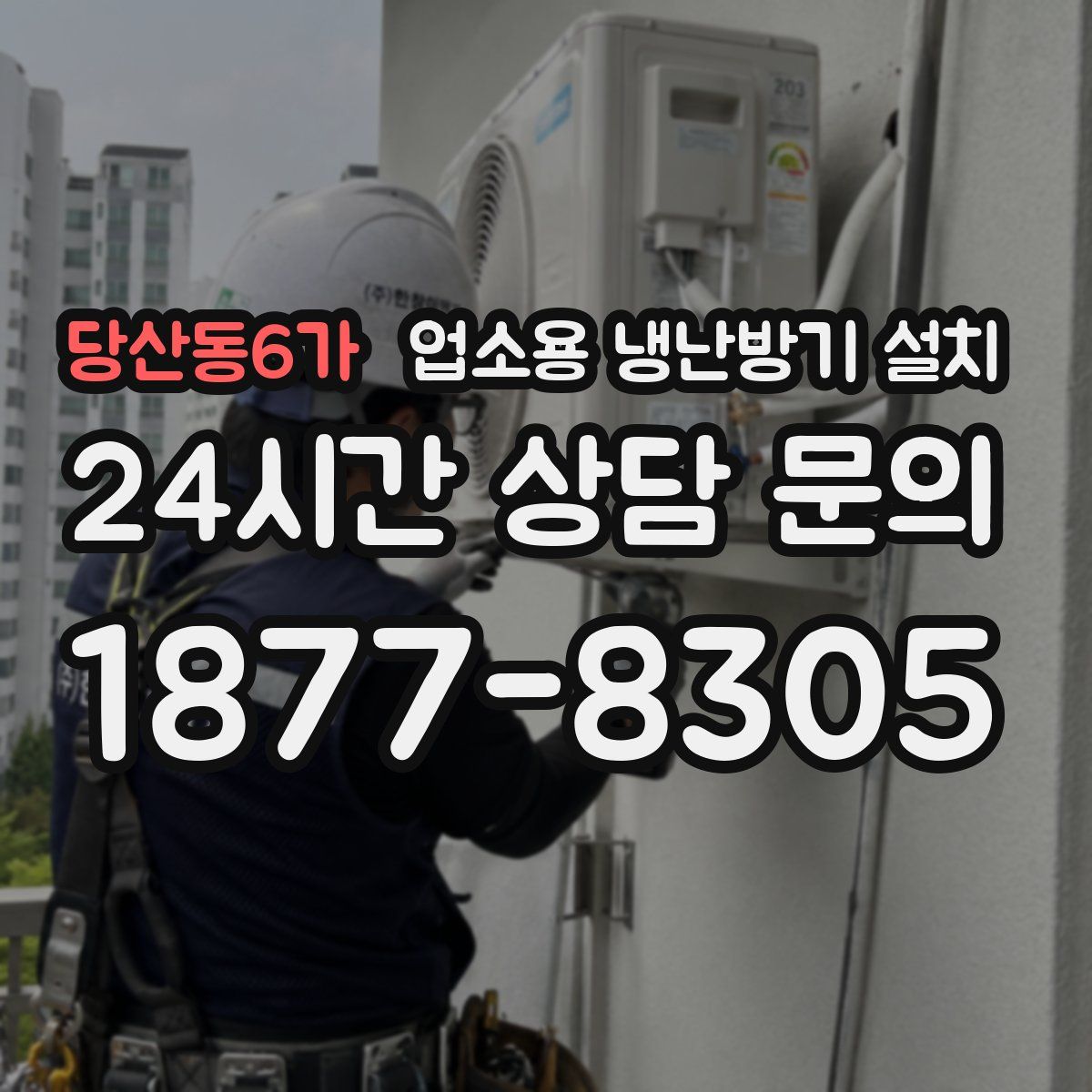 당산동6가 업소용 냉난방기 설치