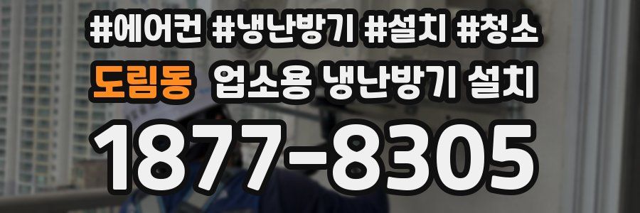 도림동 업소용 냉난방기 설치