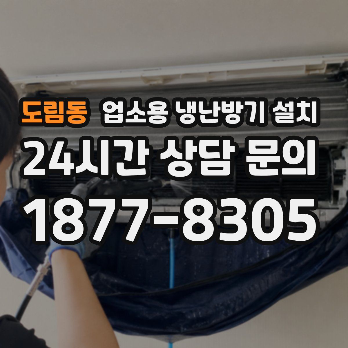 도림동 업소용 냉난방기 설치