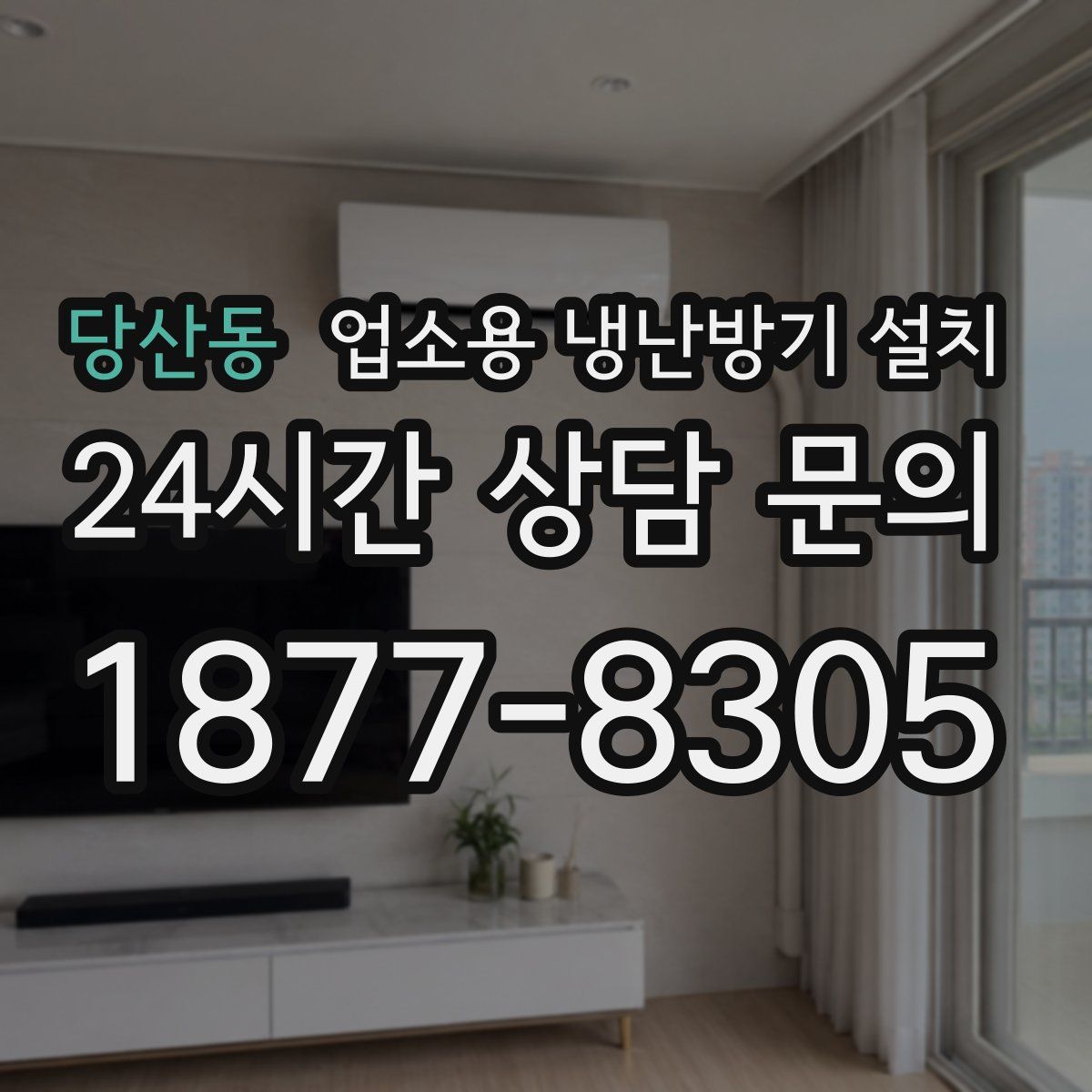 당산동 업소용 냉난방기 설치