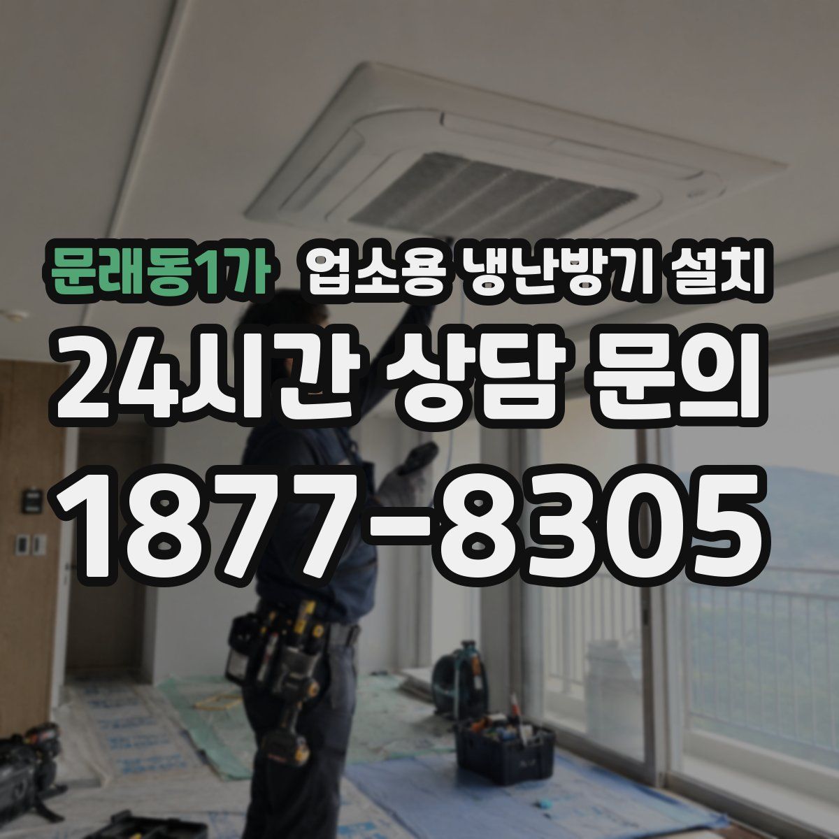 문래동1가 업소용 냉난방기 설치