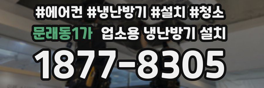문래동1가 업소용 냉난방기 설치