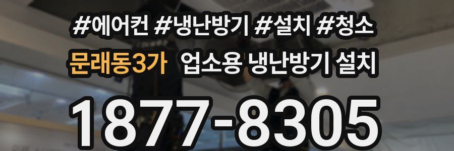 문래동3가 업소용 냉난방기 설치