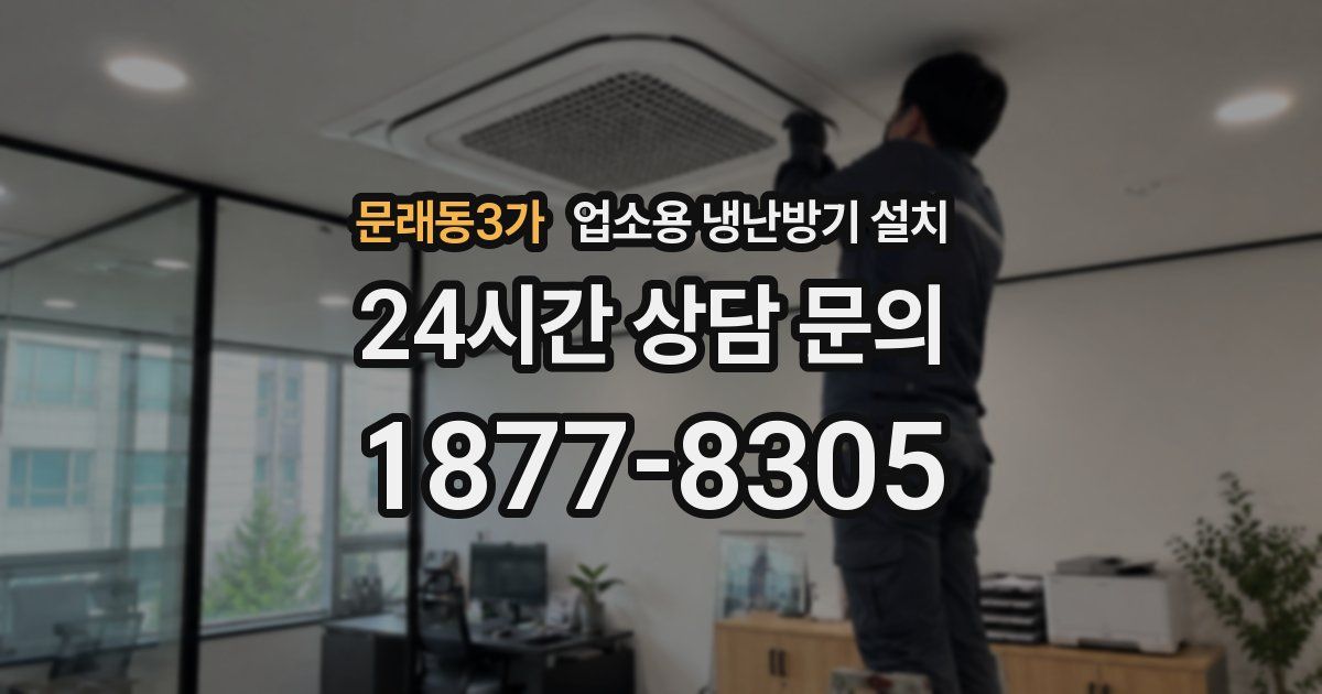문래동3가 업소용 냉난방기 설치
