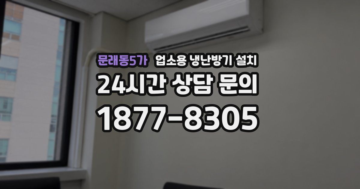 문래동5가 업소용 냉난방기 설치