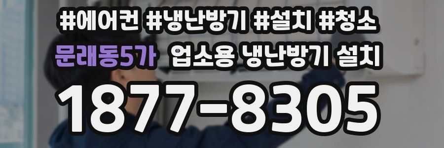 문래동5가 업소용 냉난방기 설치