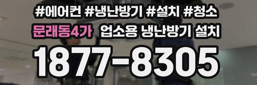 문래동4가 업소용 냉난방기 설치