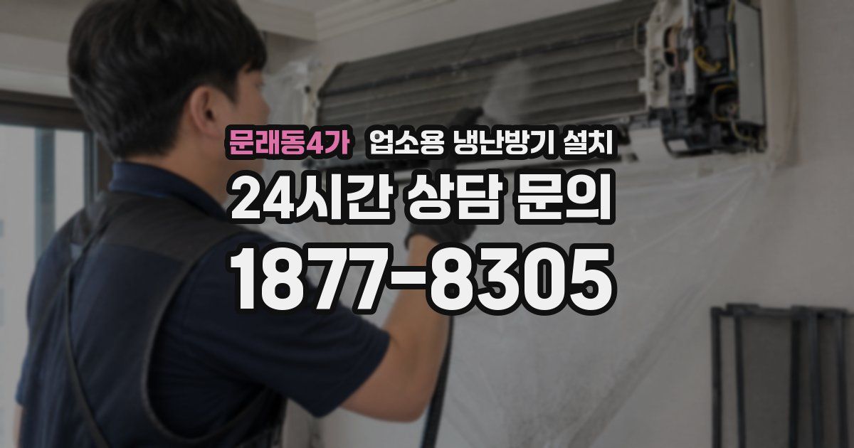 문래동4가 업소용 냉난방기 설치