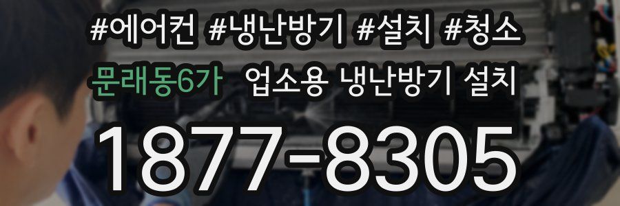 문래동6가 업소용 냉난방기 설치