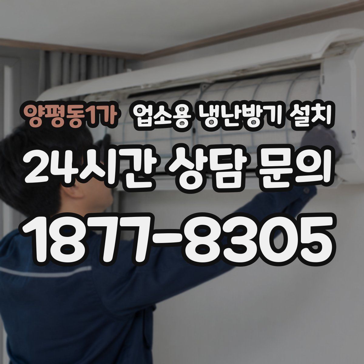 양평동1가 업소용 냉난방기 설치