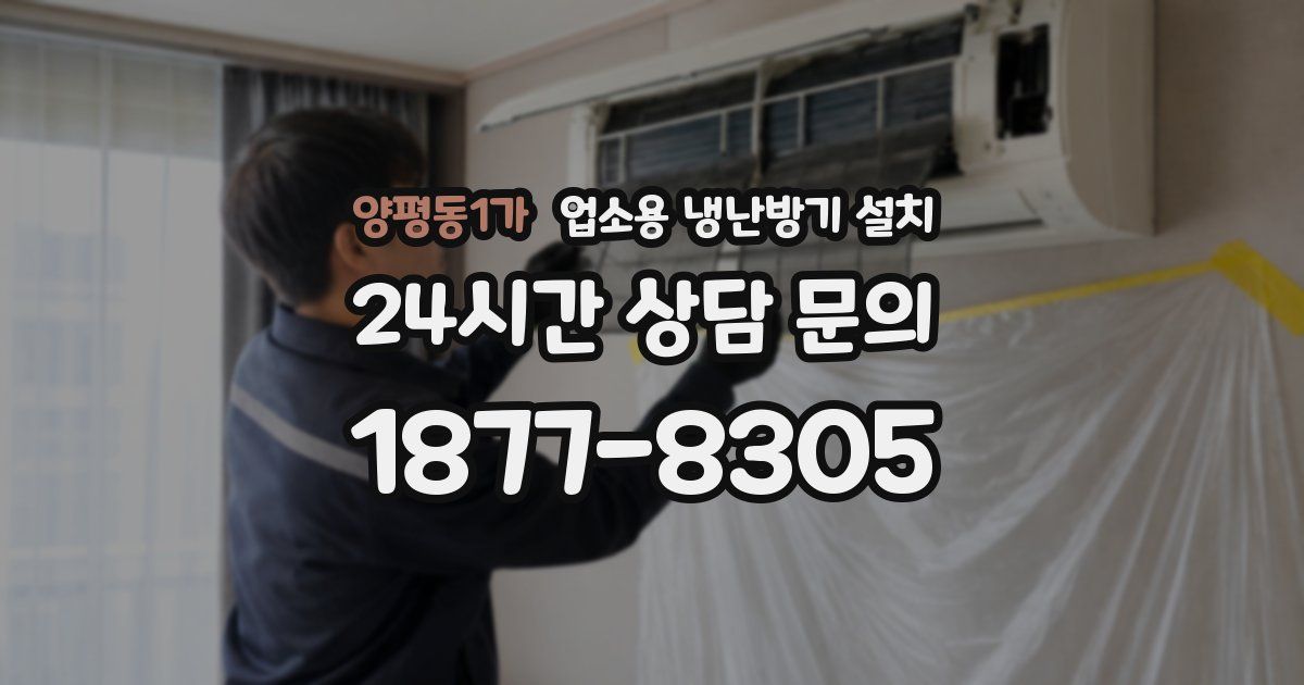 양평동1가 업소용 냉난방기 설치