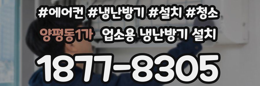 양평동1가 업소용 냉난방기 설치
