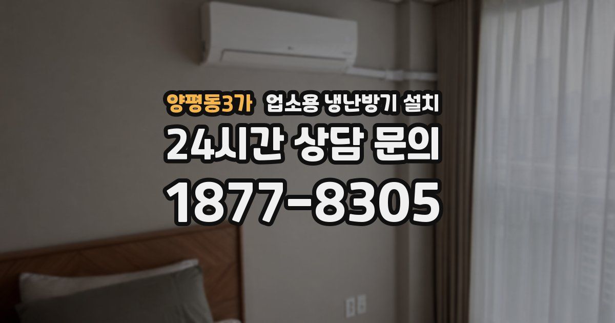 양평동3가 업소용 냉난방기 설치