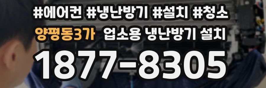 양평동3가 업소용 냉난방기 설치