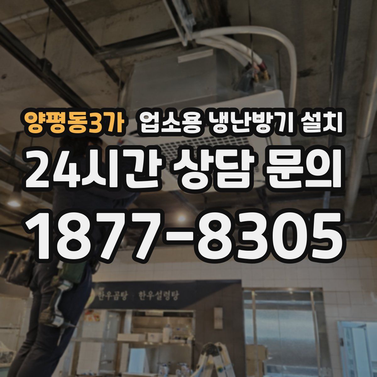 양평동3가 업소용 냉난방기 설치