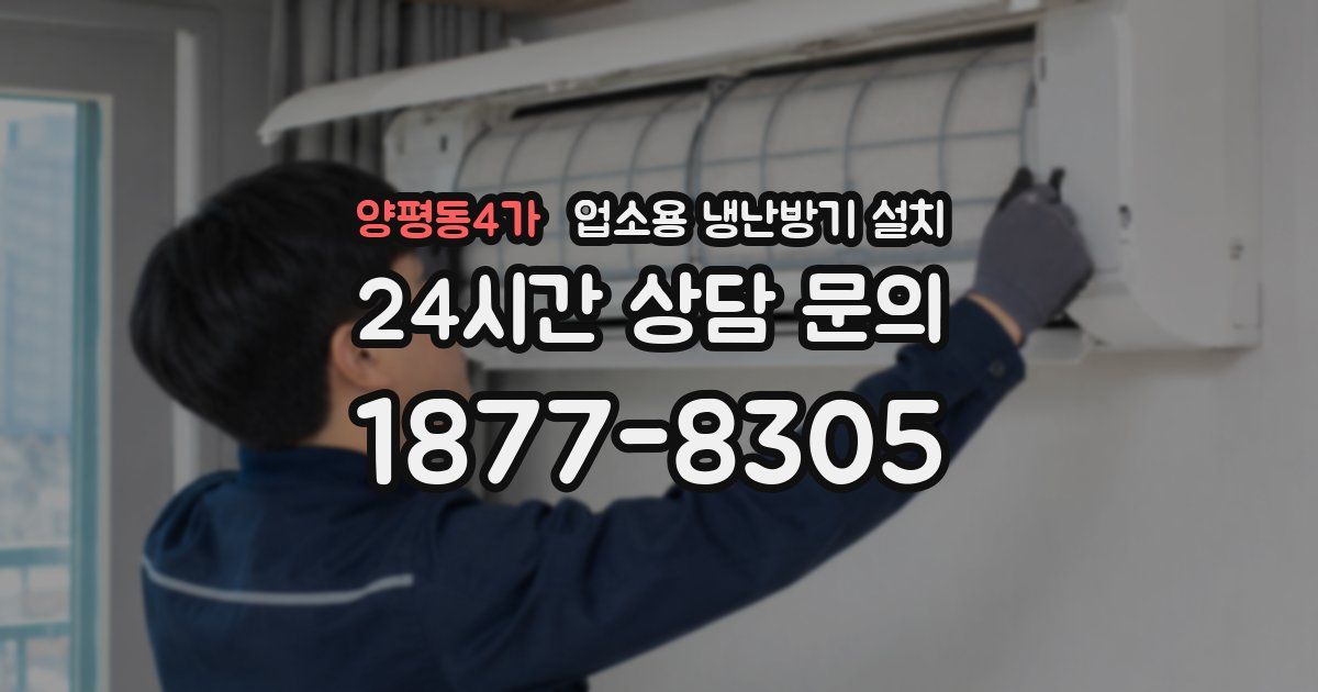 양평동4가 업소용 냉난방기 설치