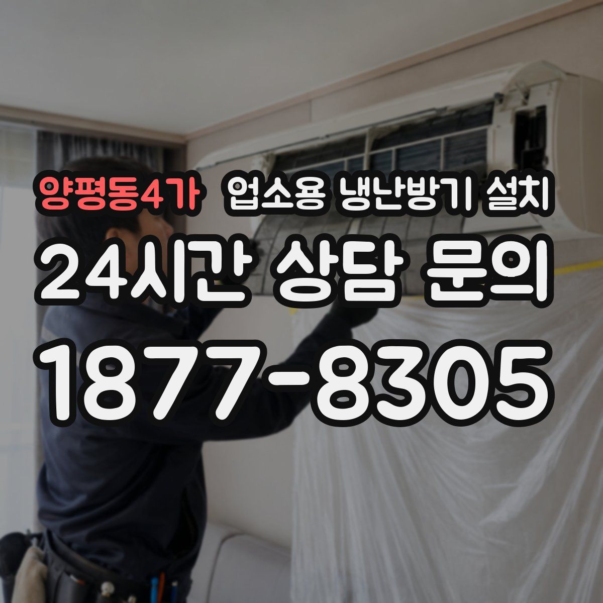 양평동4가 업소용 냉난방기 설치