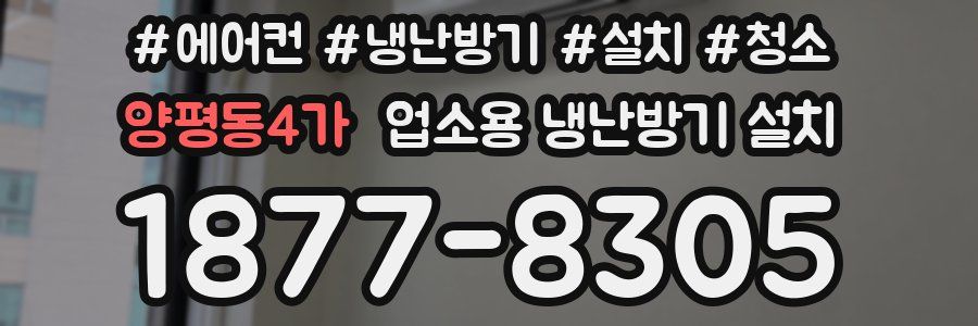 양평동4가 업소용 냉난방기 설치