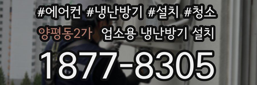 양평동2가 업소용 냉난방기 설치