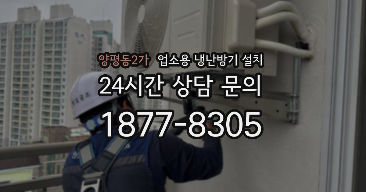 양평동2가 업소용 냉난방기 설치