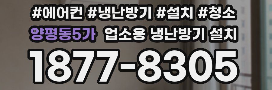 양평동5가 업소용 냉난방기 설치