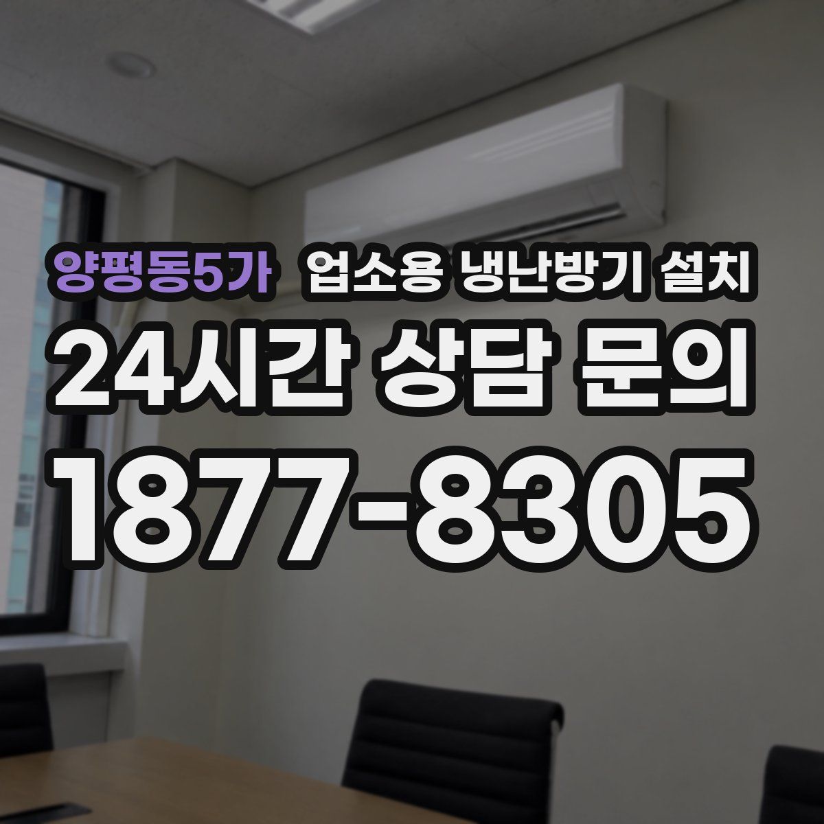 양평동5가 업소용 냉난방기 설치