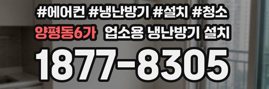 양평동6가 업소용 냉난방기 설치