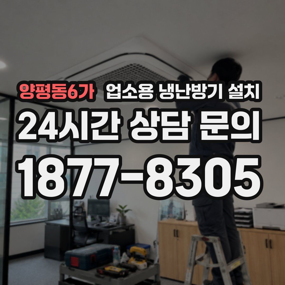 양평동6가 업소용 냉난방기 설치