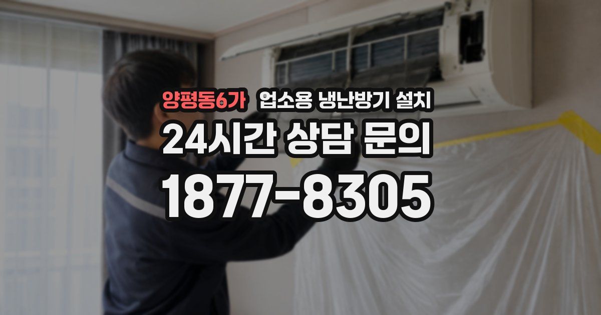 양평동6가 업소용 냉난방기 설치