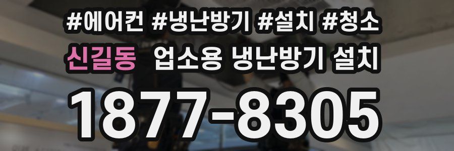 신길동 업소용 냉난방기 설치