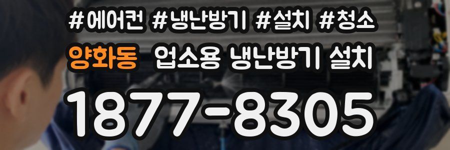 양화동 업소용 냉난방기 설치