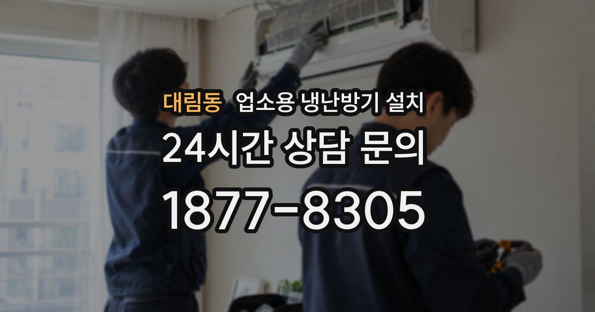 대림동 업소용 냉난방기 설치